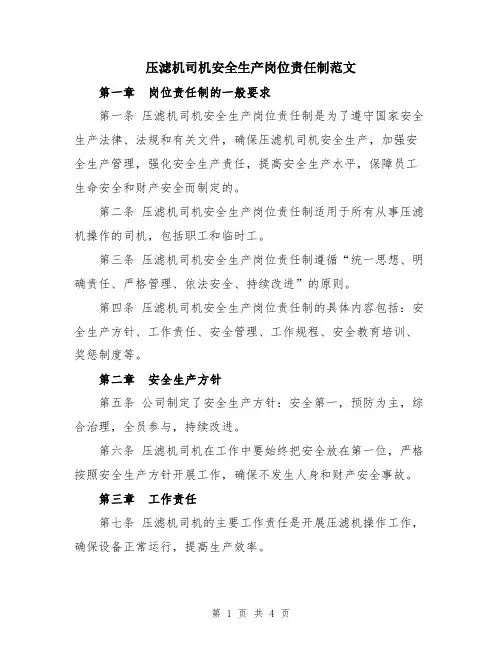 压滤机司机安全生产岗位责任制范文