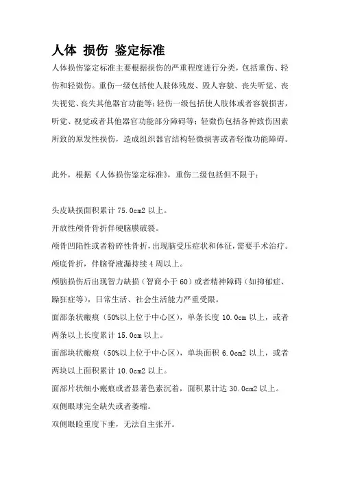 人体 损伤 鉴定标准