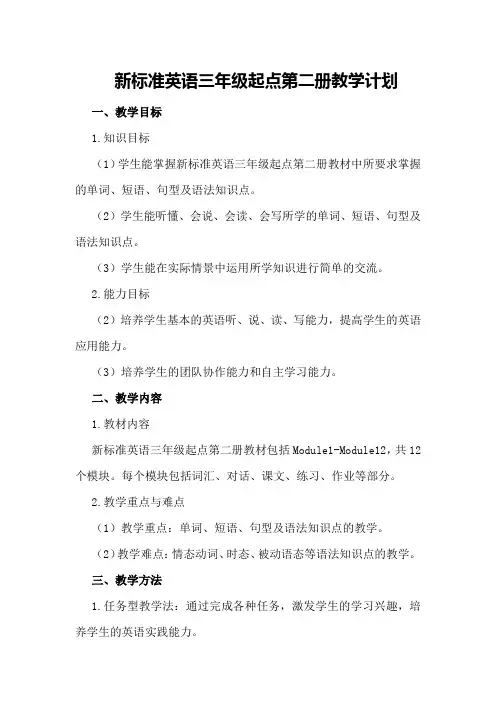 新标准英语三年级起点第二册教学计划