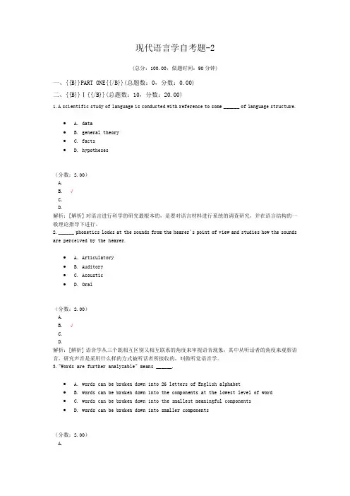 现代语言学自考题-2