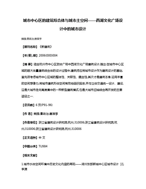 城市中心区的建筑综合体与城市主空间——西湖文化广场设计中的城市设计