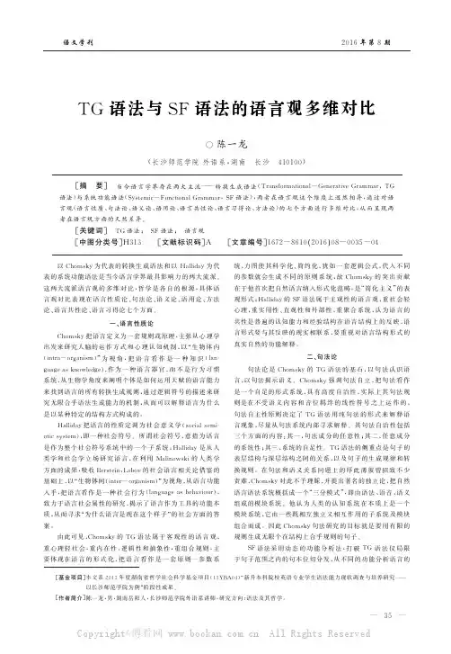 TG语法与SF语法的语言观多维对比