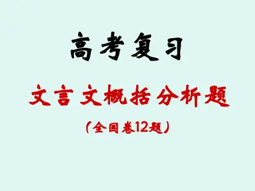 高考文言文概括分析题