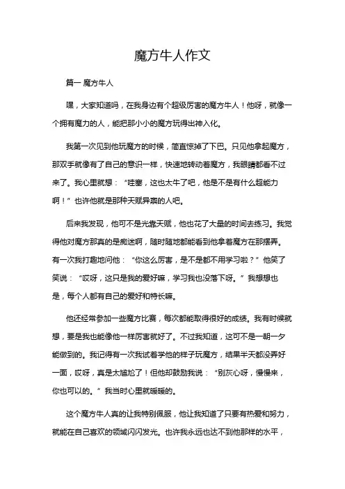 魔方牛人作文
