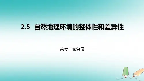 2018年高考地理二轮复习自然地理2.5自然地理环境的整体性和差异性课件