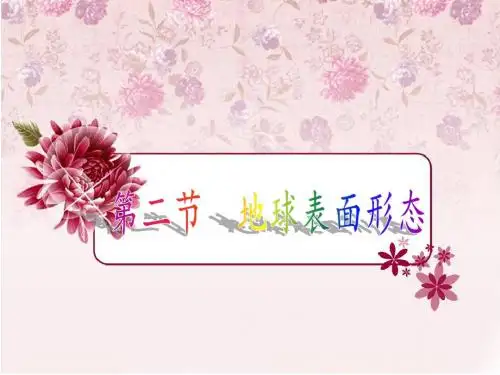 2.2地球的表面形态