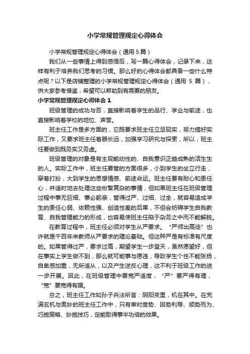 小学常规管理规定心得体会