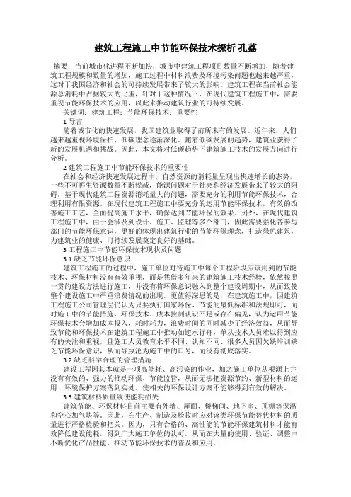 建筑工程施工中节能环保技术探析 孔荔
