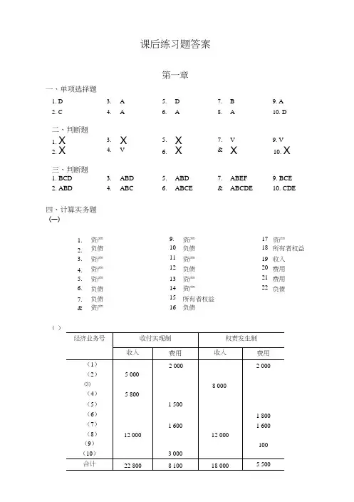 《会计学基础》课后练习题答案(完整版).doc