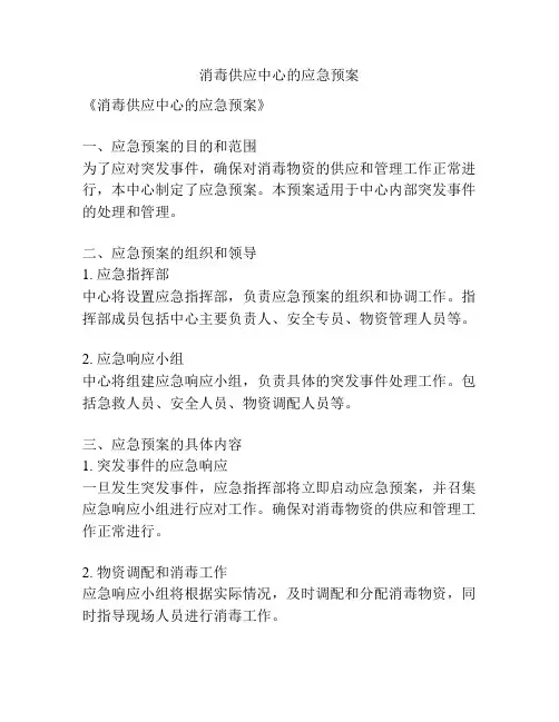 消毒供应中心的应急预案