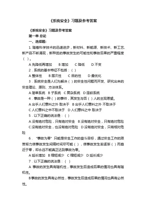 《系统安全》习题及参考答案