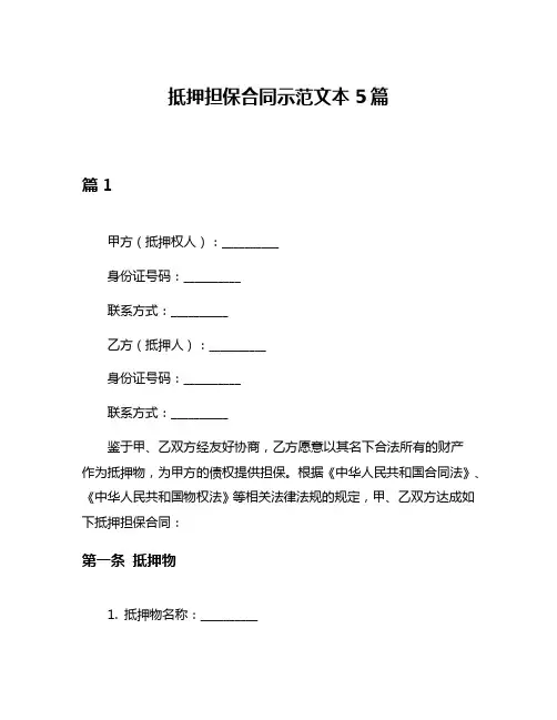 抵押担保合同示范文本5篇