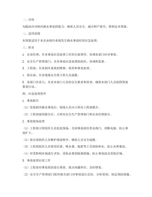 制冷跑水事故应急预案
