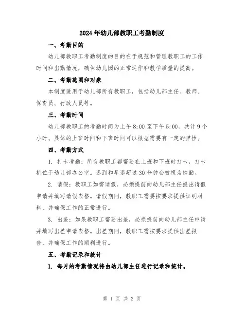 2024年幼儿部教职工考勤制度