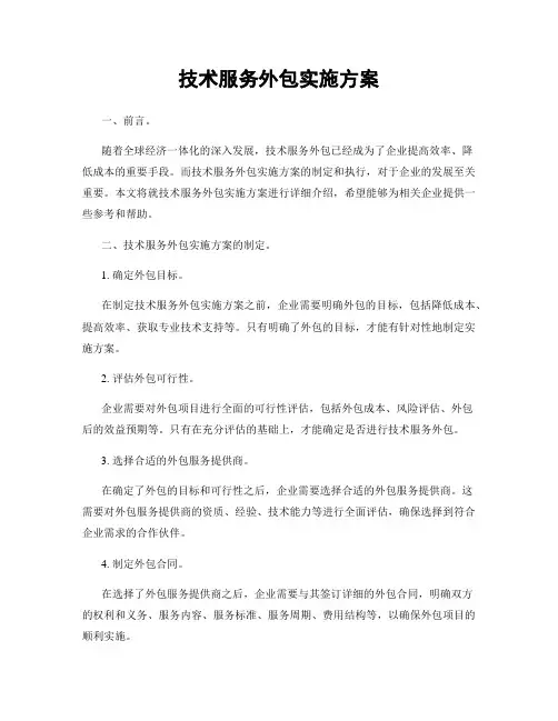 技术服务外包实施方案
