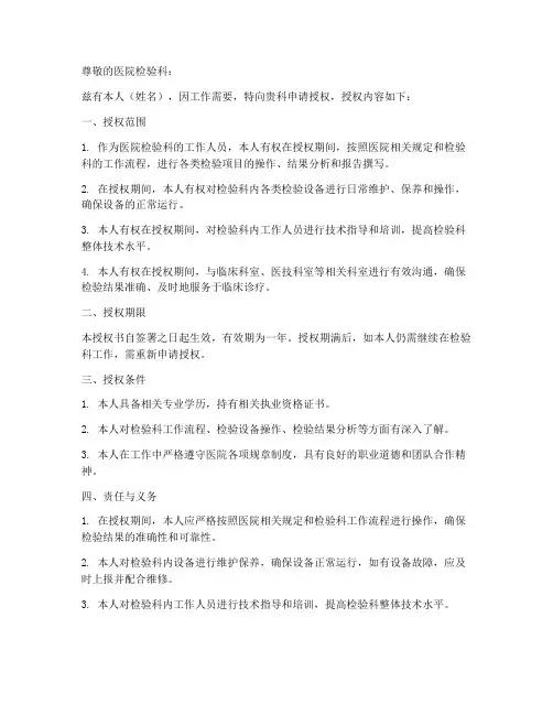 医院检验科人员授权书