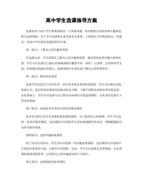 高中学生选课指导方案