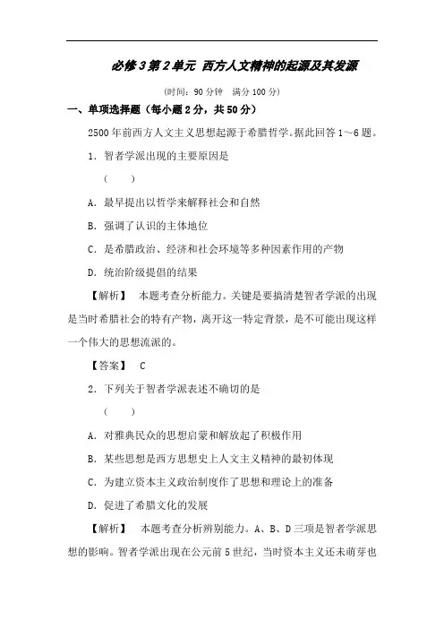 高二历史西方人文精神的起源及其发源测试题