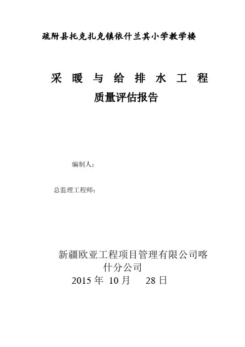 采暖与供排水工程质量评估报告