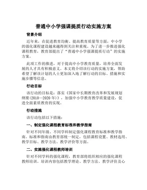 普通中小学强课提质行动实施方案范文
