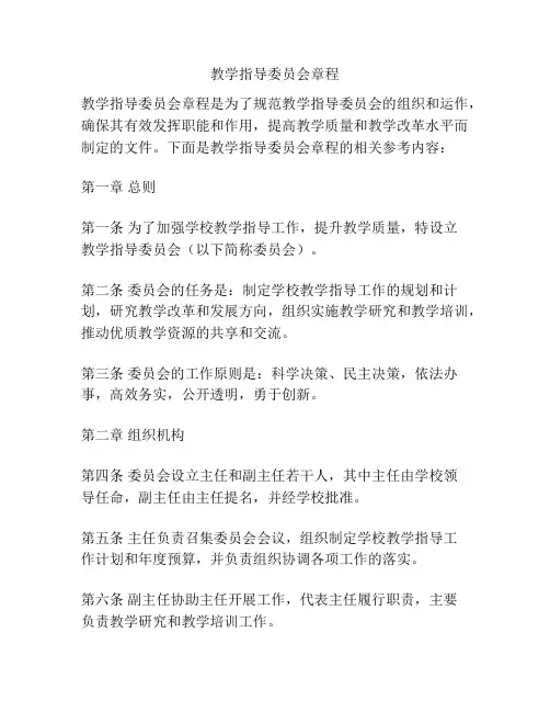 教学指导委员会章程