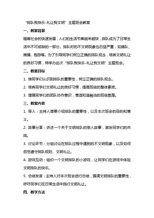 “排队我快乐礼让我文明”主题班会教案