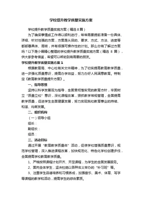 学校提升教学质量实施方案（精选8篇）