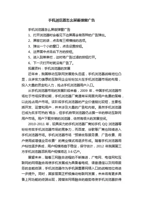 手机浏览器怎么屏蔽弹窗广告