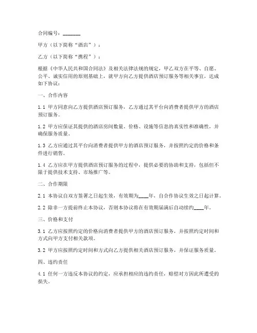 携程合作协议合同范本