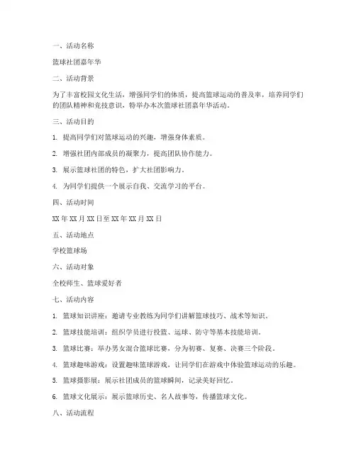 篮球社团嘉年华策划书模板