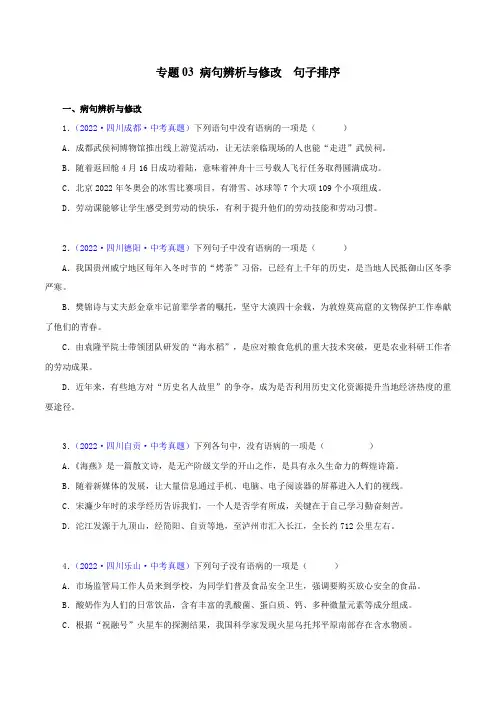 专题03病句辨析与修改、排序(原卷版+解析)-2022年中考语文真题分项汇编(四川专用)