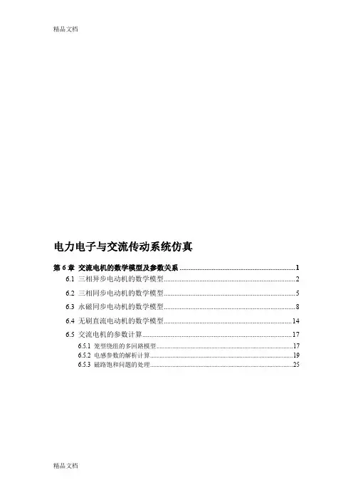 (整理)第06章-交流电机的数学模型及参数关系.