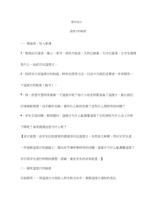 温度计的秘密【教学设计】(说课试讲).doc