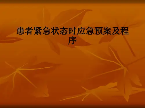 患者紧急状态时应急预案及程序ppt课件
