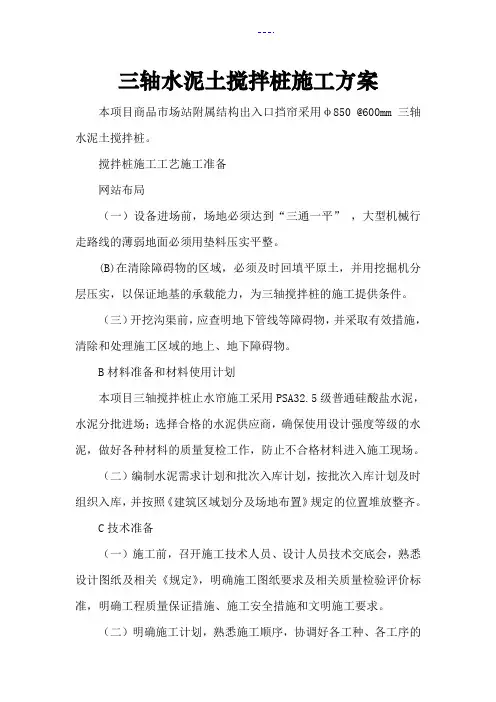 三轴水泥土搅拌桩施工方案