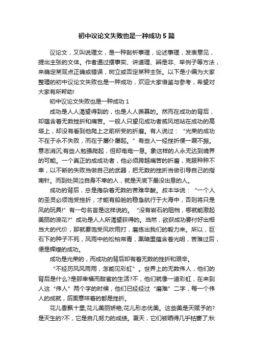 初中议论文失败也是一种成功5篇