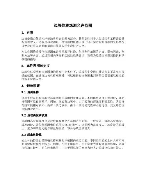 边坡位移观测允许范围
