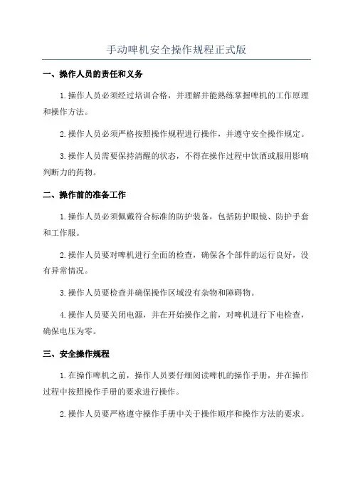 手动啤机安全操作规程正式版