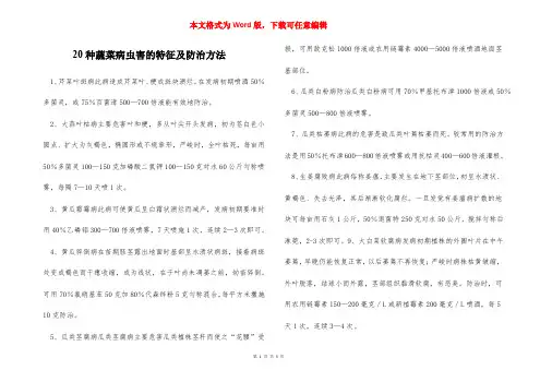 20种蔬菜病虫害的特征及防治方法
