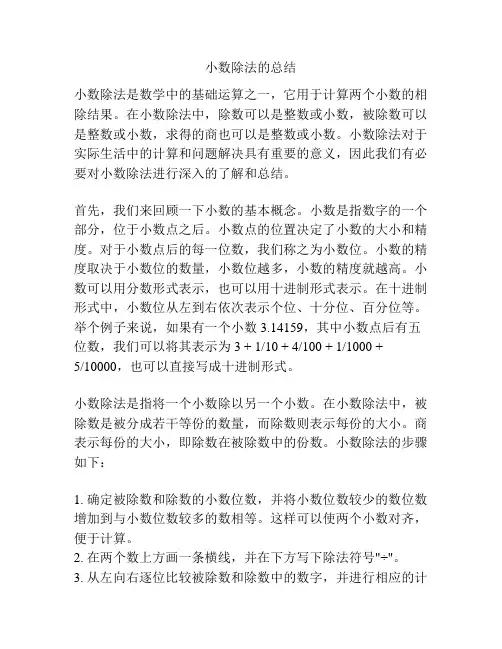 小数除法的总结