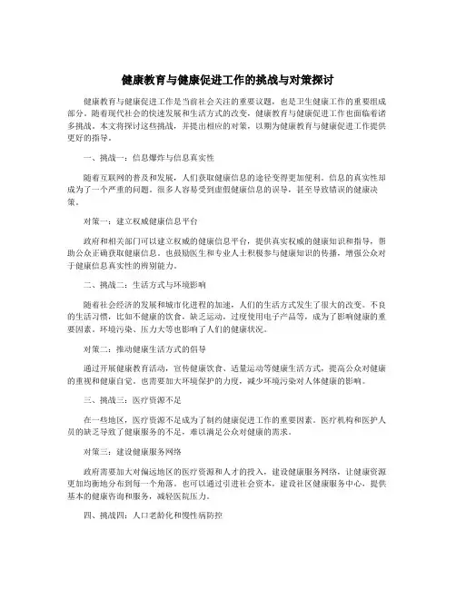健康教育与健康促进工作的挑战与对策探讨