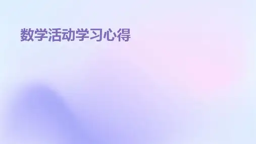 数学活动学习心得PPT