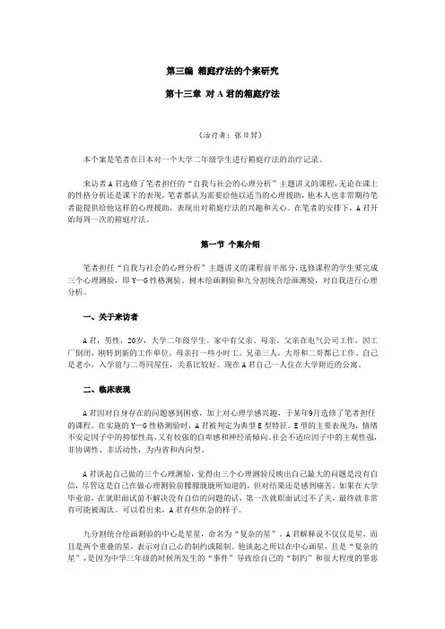 第三编箱庭疗法的个案研究汇总