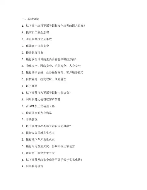 银行安全教育培训单选题