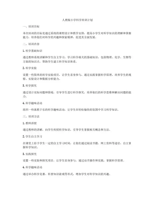 人教版小学科学培训计划