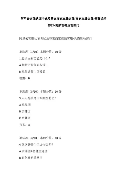 阿里云客服认证考试及答案商家在线客服-商家在线客服-天猫活动部门+商家营销运营部门
