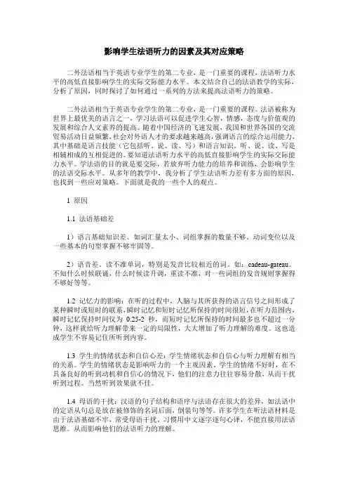 影响学生法语听力的因素及其对应策略