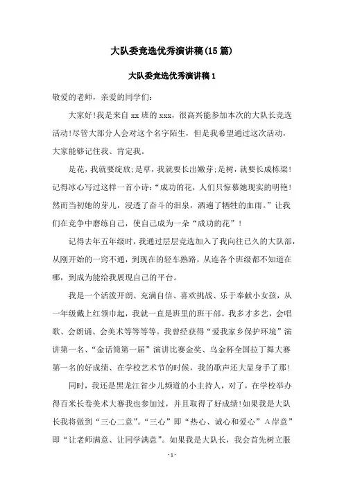 大队委竞选优秀演讲稿(15篇)