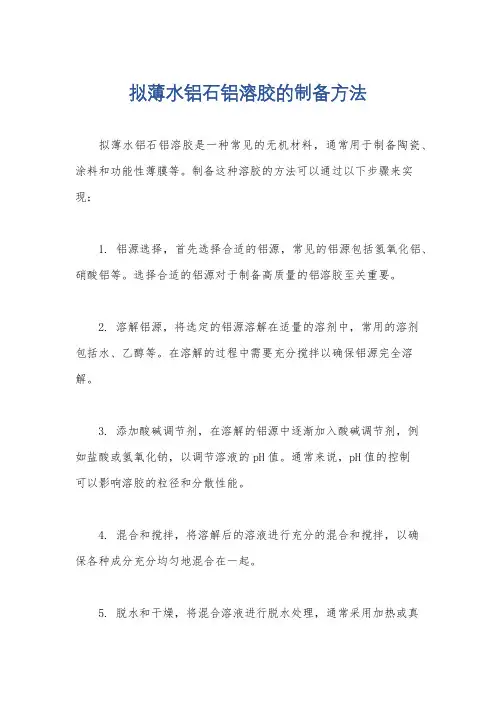 拟薄水铝石铝溶胶的制备方法