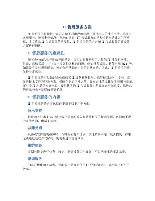 IT售后服务方案